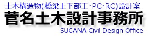 菅名土木設計事務所【土木構造物(橋梁上下部工･PC･RC)設計室】